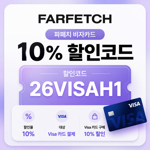 파페치 비자카드 10% 할인코드 26VISAH1