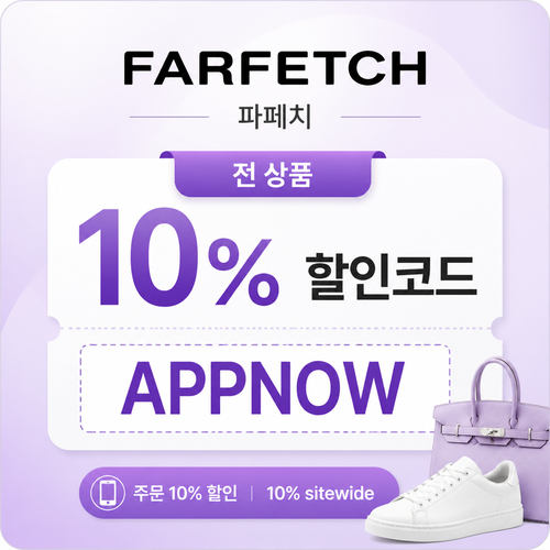 파페치 전 상품 10% 할인코드 APPNOW