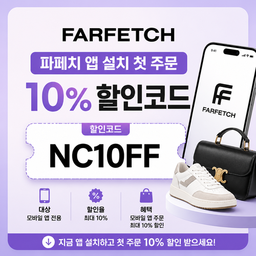 파페치 앱 설치 첫 주문 10% 할인코드