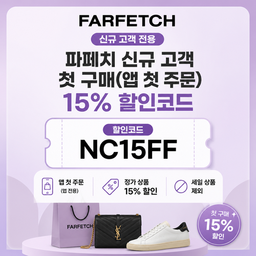 파페치 신규 고객 첫 구매·앱 첫 주문 15% 할인코드