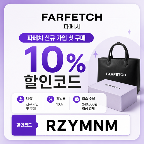 파페치 신규 가입 첫 구매 10% 할인코드