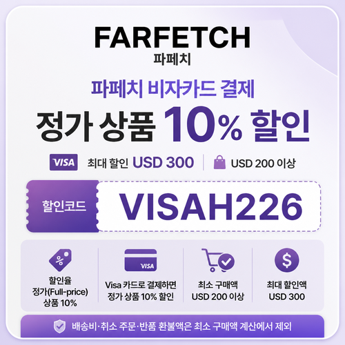 파페치 비자카드 결제 정가 상품 10% 할인코드