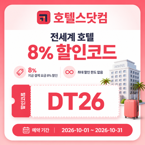 호텔스닷컴 전세계 호텔 8% 할인코드