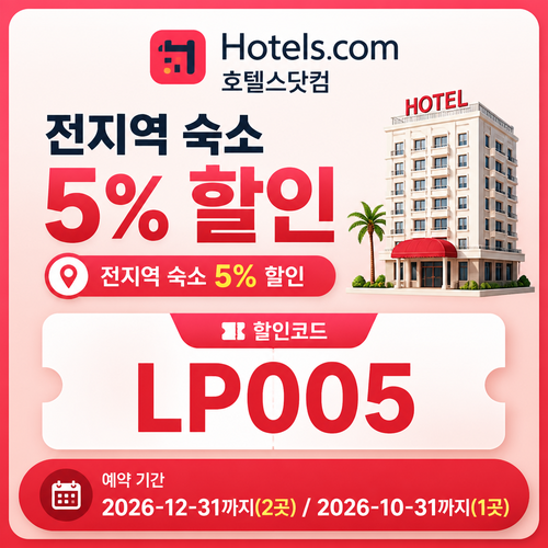 호텔스닷컴 전지역 숙소 5% 할인코드