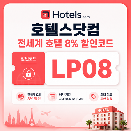 호텔스닷컴 전세계 호텔 8% 할인코드