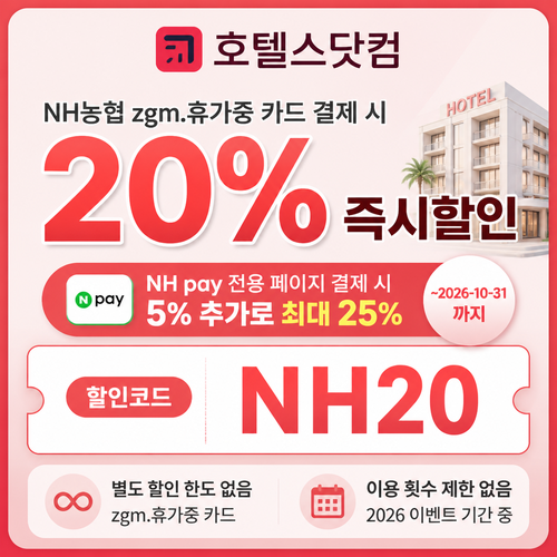 호텔스닷컴 NH농협 zgm.휴가중 카드 할인코드