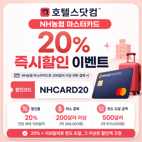 호텔스닷컴 NH농협 마스터카드 즉시할인 이벤트