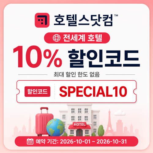 호텔스닷컴 전세계 호텔 10% 할인코드