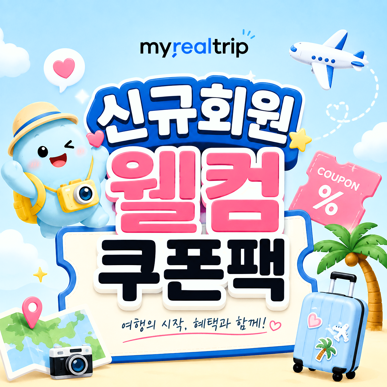 신규회원 웰컴 쿠폰팩 썸네일
