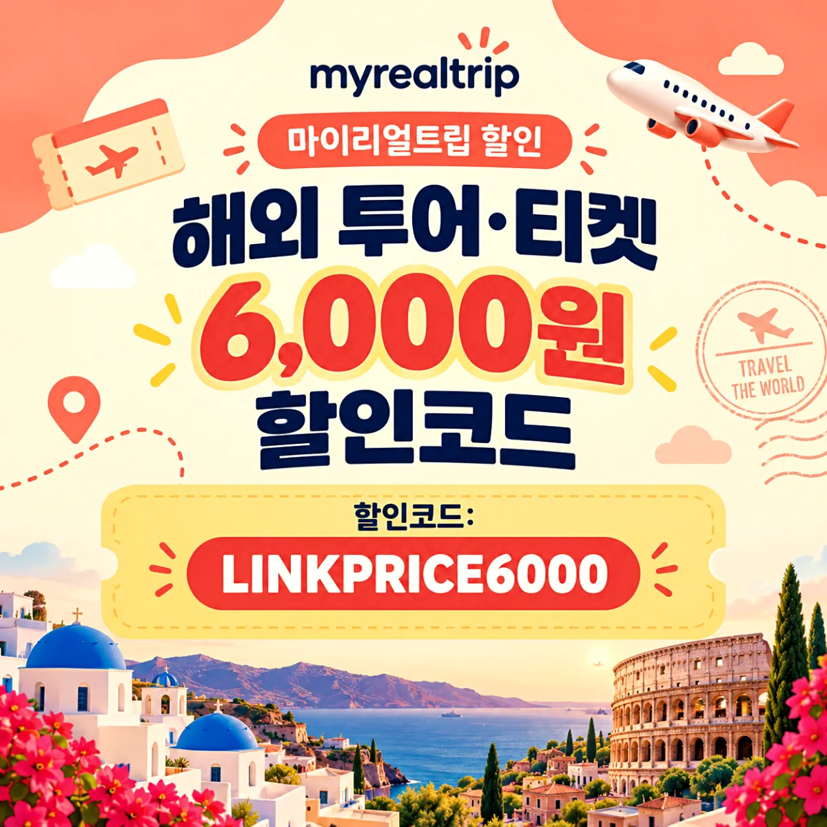 마이리얼트립 LINKPRICE6000 해외 투어 티켓 6,000원 할인코드
