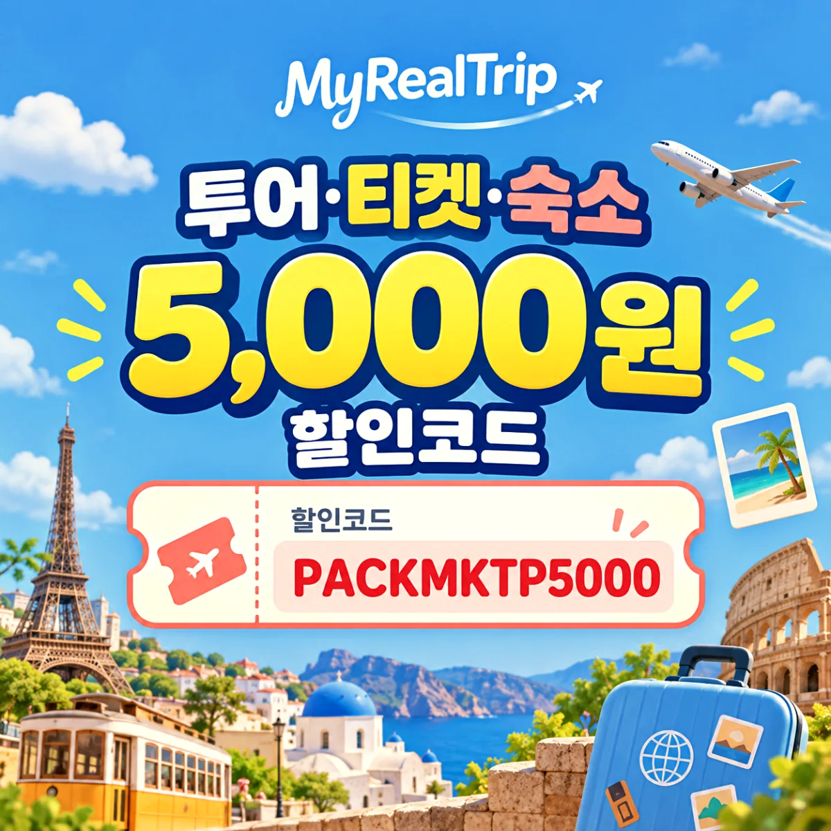 마이리얼트립 PACKMKTP5000 투어 티켓 숙소 5,000원 할인코드