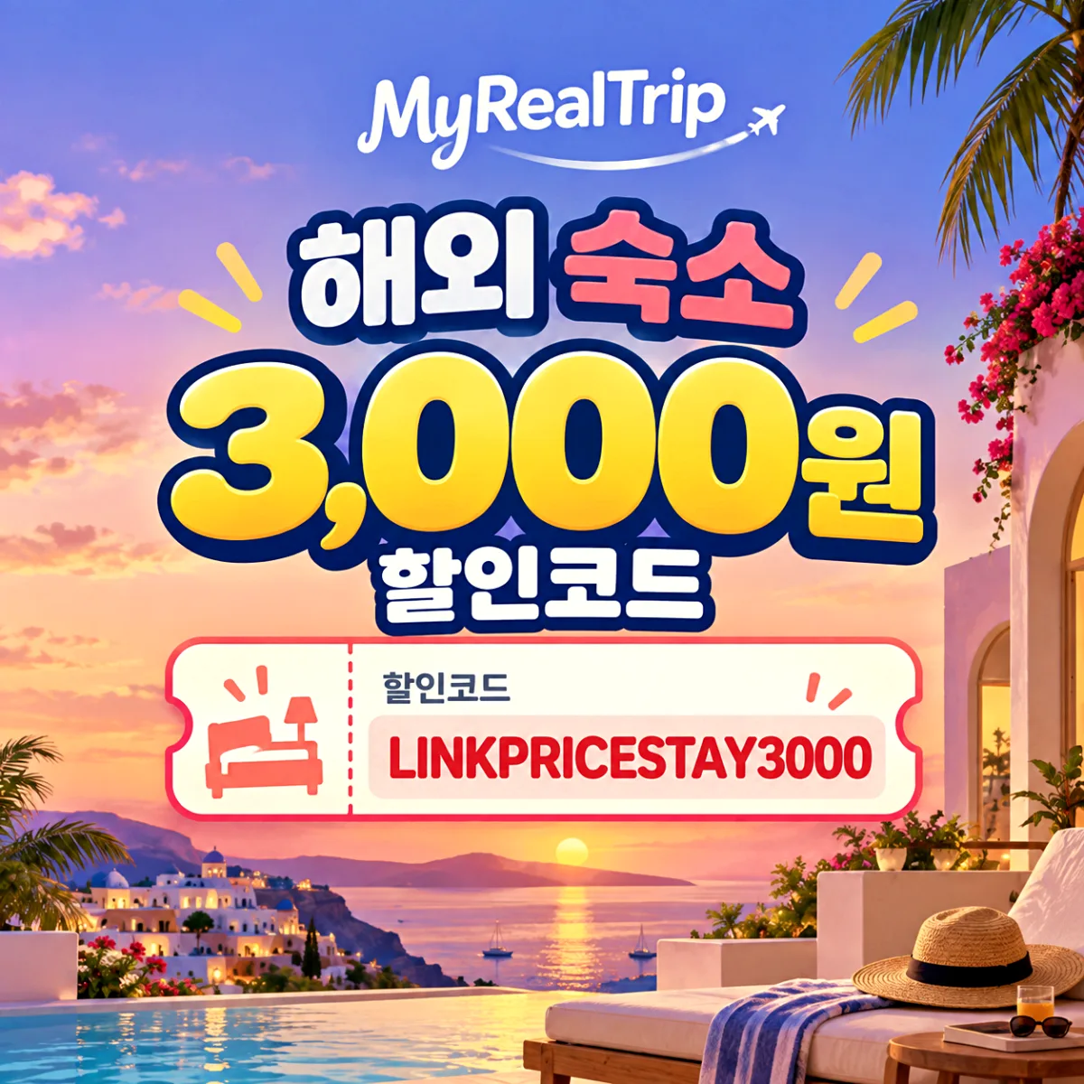 마이리얼트립 LINKPRICESTAY3000 해외 숙소 3,000원 할인코드