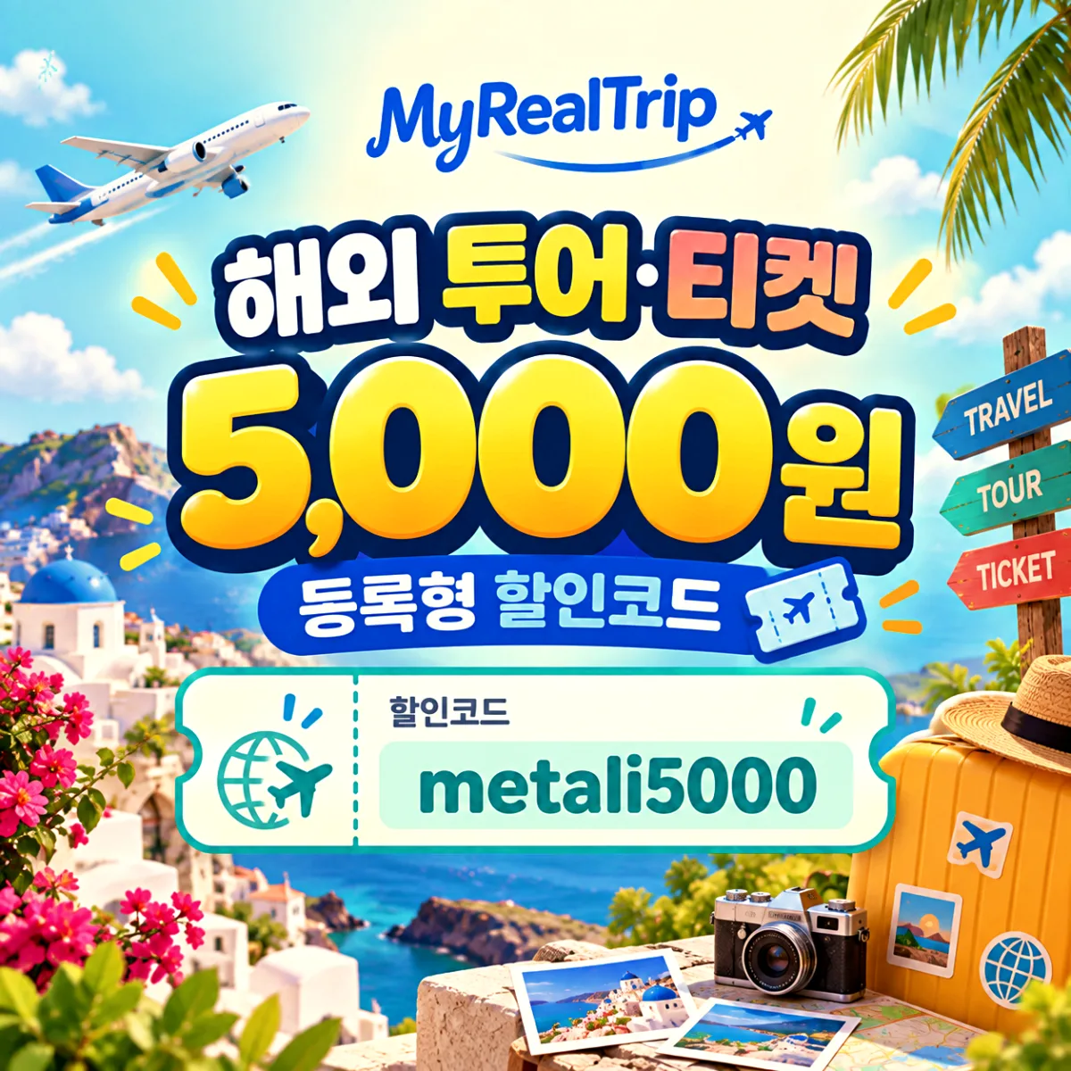 마이리얼트립 metali5000 해외 투어 티켓 5,000원 할인코드