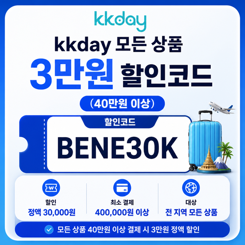 kkday 모든 상품 3만원 할인코드