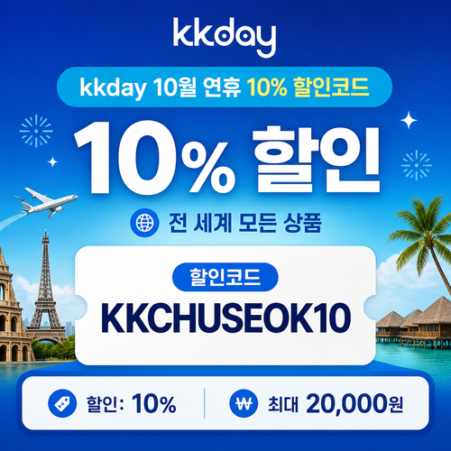 kkday 연휴 10% 할인코드
