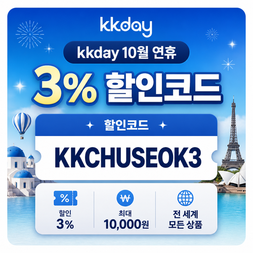 kkday 연휴 3% 할인코드