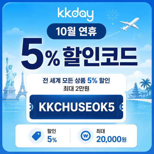 kkday 연휴 5% 할인코드