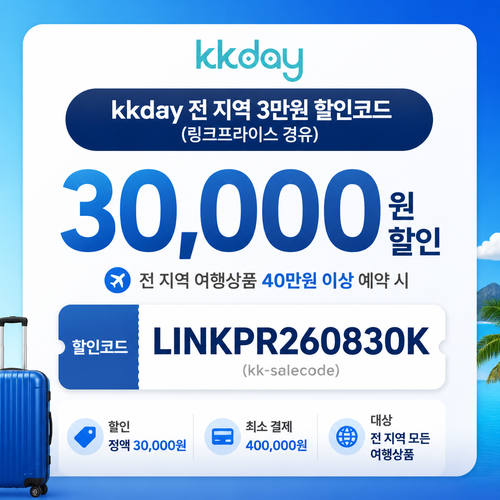 kkday 전 지역 3만원 할인코드