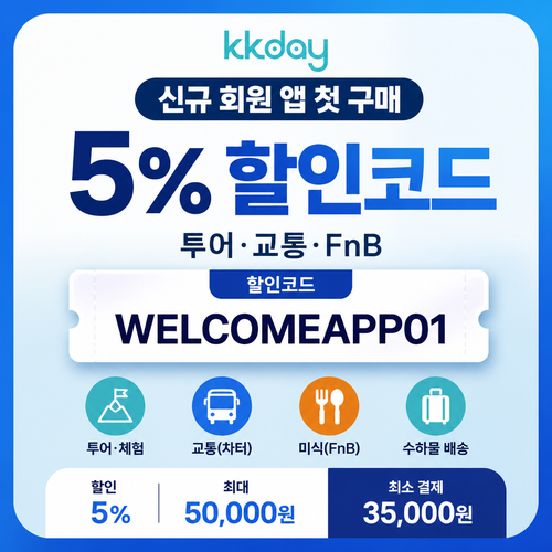 kkday 신규 회원 앱 첫 구매 할인코드