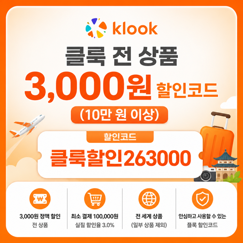 클룩 전 상품 10만원 이상 할인코드