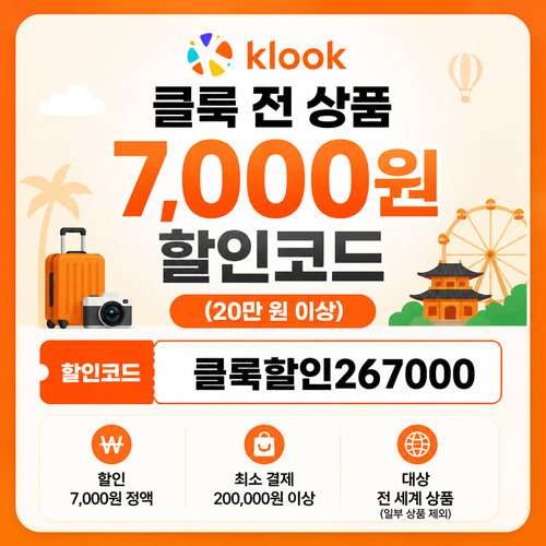 클룩 전 상품 20만원 이상 할인코드
