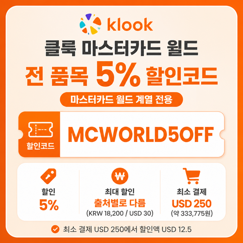 클룩 마스터카드 월드 전 품목 할인코드