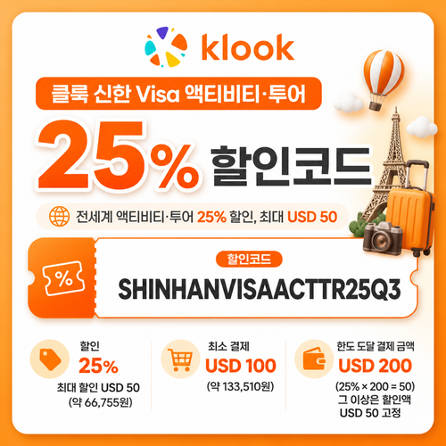 클룩 신한 Visa 액티비티·투어 할인코드
