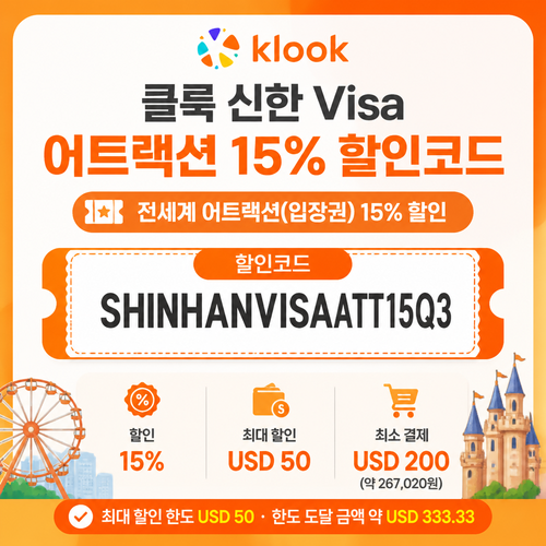 클룩 신한 Visa 어트랙션 할인코드