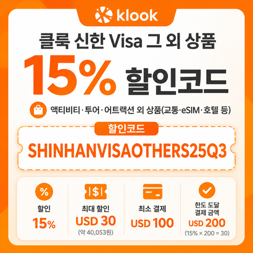 클룩 신한 Visa 그 외 상품 할인코드