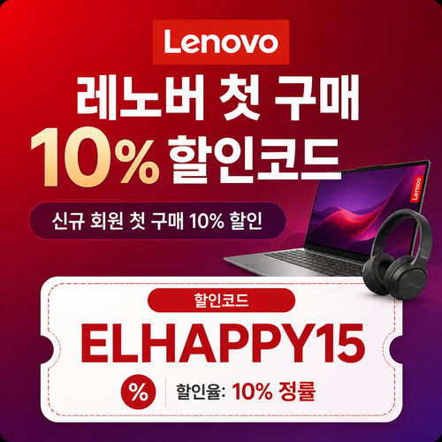 레노버 신규 회원 첫 구매 10% 할인 할인코드
