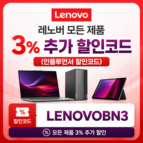 레노버 모든 제품 3% 추가 할인 할인코드