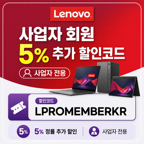 레노버 사업자 회원 5% 추가 할인 할인코드