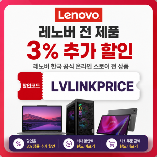 레노버 전 제품 3% 추가 할인 할인코드
