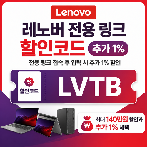 레노버 전용 링크 추가 1% 할인 할인코드