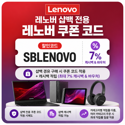 레노버 샵백 전용 쿠폰 할인코드 할인코드