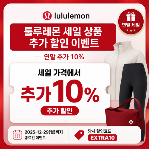 룰루레몬 세일 상품 추가 할인 이벤트 할인코드