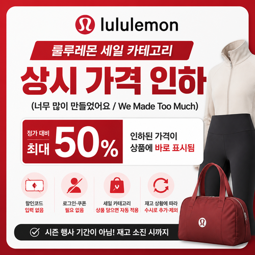 룰루레몬 세일 카테고리 상시 가격 인하 할인코드
