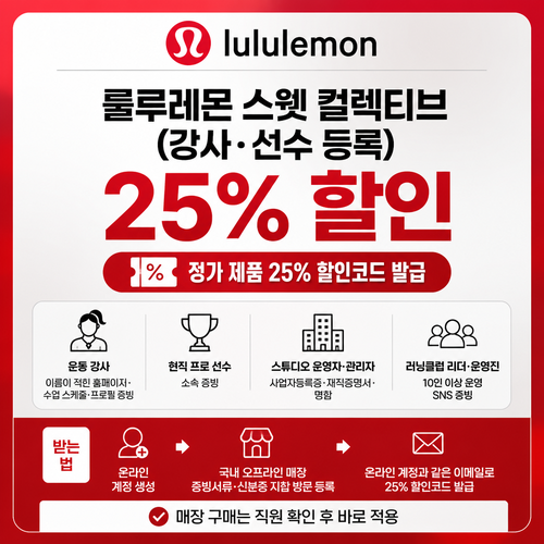룰루레몬 스웻 컬렉티브 등록 혜택 할인코드