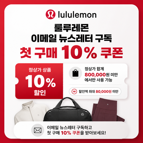 룰루레몬 이메일 뉴스레터 첫 구매 쿠폰 할인코드