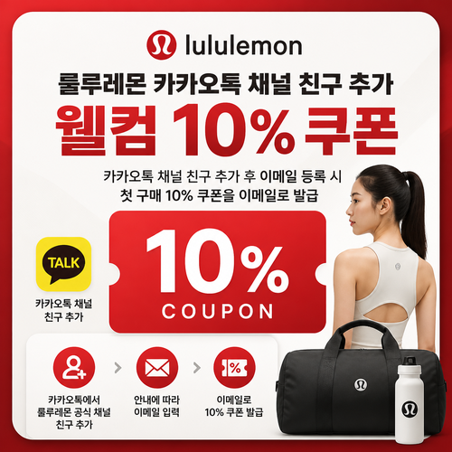 룰루레몬 카카오톡 채널 웰컴 쿠폰 할인코드