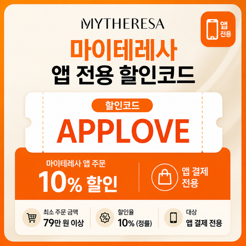 마이테레사 앱 전용 할인코드