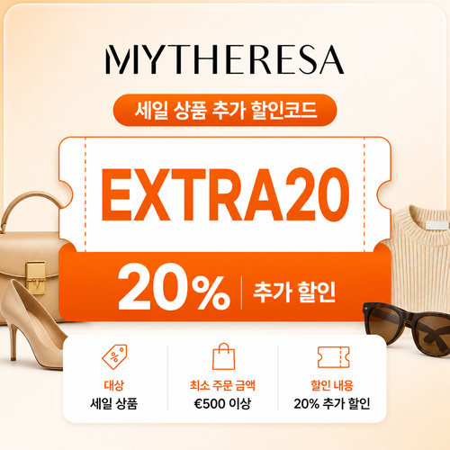 마이테레사 세일 상품 추가 할인코드