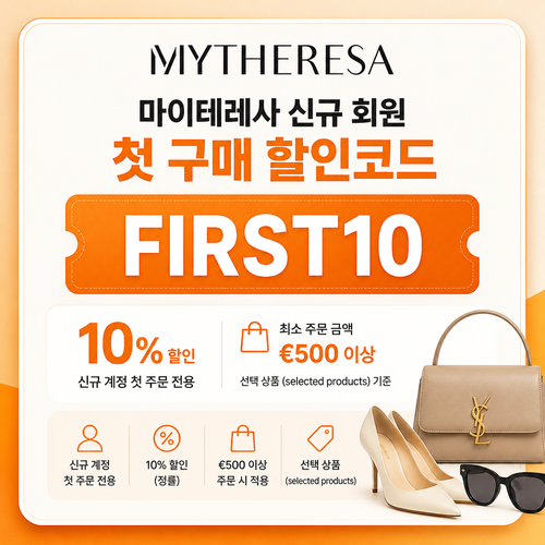 마이테레사 신규 회원 첫 구매 할인코드