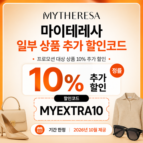 마이테레사 일부 상품 추가 할인코드