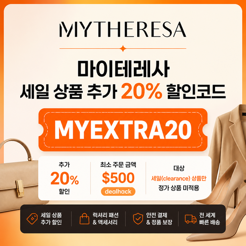 마이테레사 세일 상품 추가 20% 할인코드