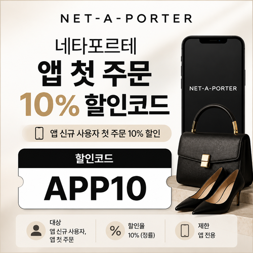 네타포르테 앱 첫 주문 10% 할인코드