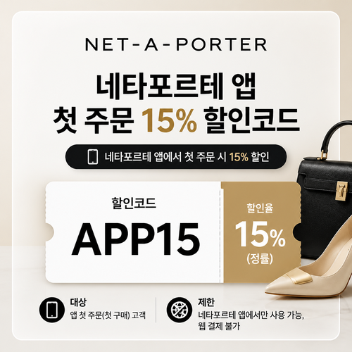 네타포르테 앱 첫 주문 15% 할인코드
