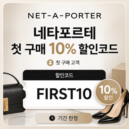 네타포르테 첫 구매 10% 할인코드