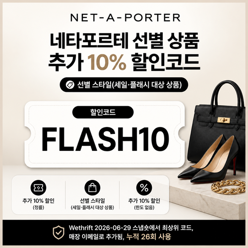 네타포르테 선별 상품 추가 10% 할인코드