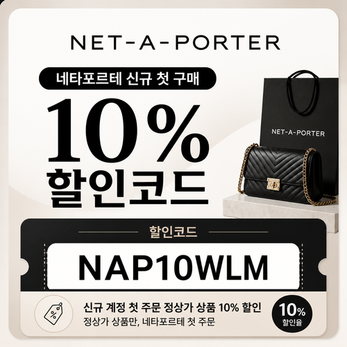 네타포르테 신규 첫 구매 10% 할인코드